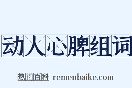 动人心脾组词是什么意思的图片